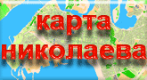 karta-nikolaeva